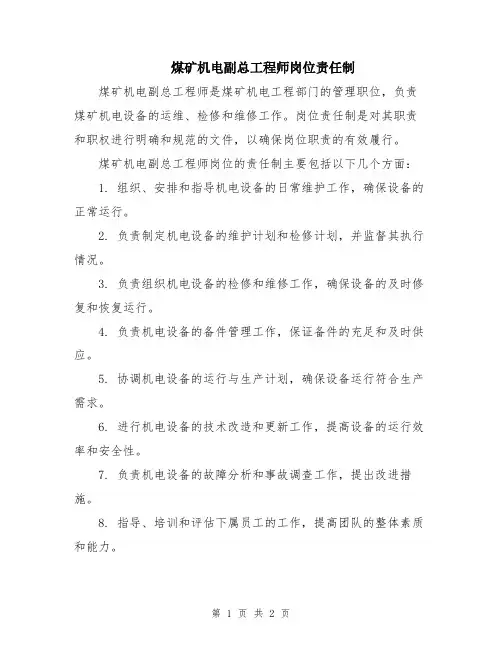 煤矿机电副总工程师岗位责任制