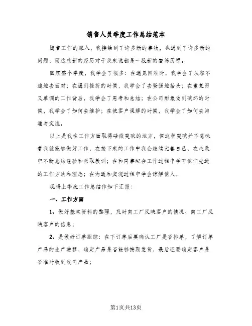 销售人员季度工作总结范本(4篇)