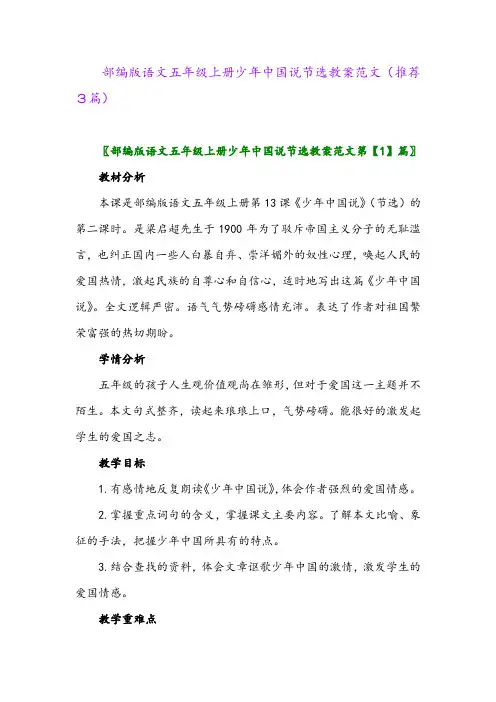2023年部编版语文五年级上册少年中国说节选教案范文(推荐3篇)