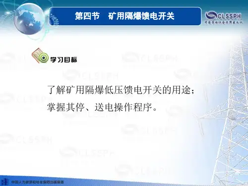 电子课件-《煤矿电工学(第二版)》-A10-3118 第四节 (3)