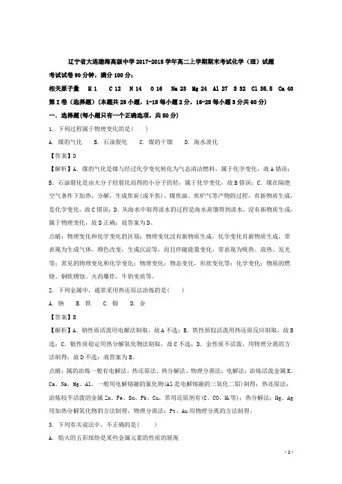 2017-2018学年辽宁省大连渤海高级中学高二上学期期末考试化学(理)试题 解析版
