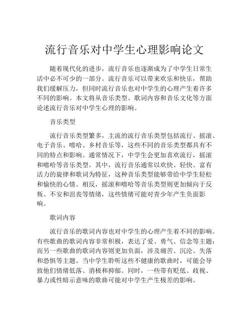 流行音乐对中学生心理影响论文