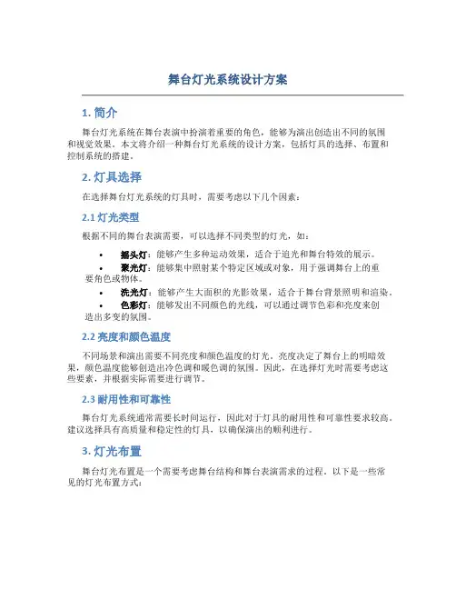 舞台灯光系统设计方案