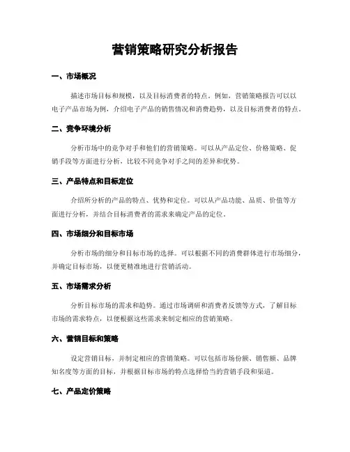 营销策略研究分析报告