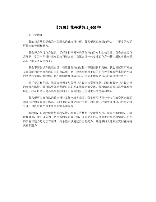 【想象】花卉梦想2_600字