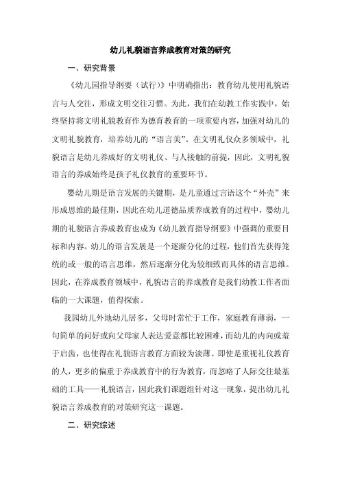 规划课题《幼儿礼貌语言养成教育对策的研究》