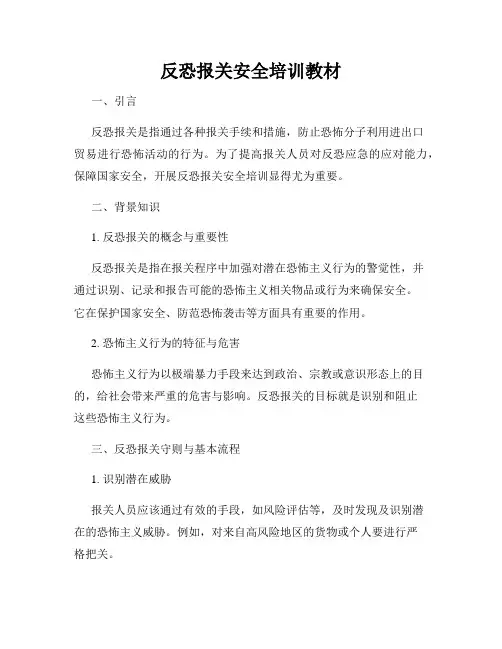 反恐报关安全培训教材