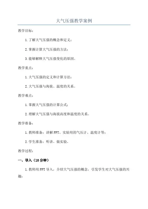 大气压强教学案例