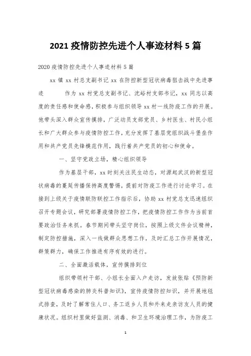 2021疫情防控先进个人事迹材料5篇