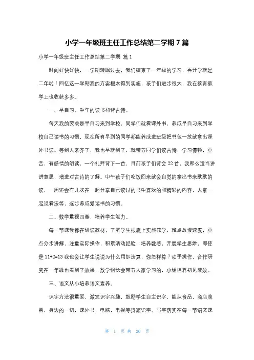 小学一年级班主任工作总结第二学期7篇