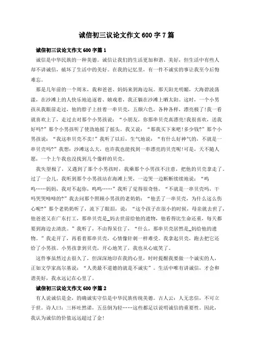 诚信初三议论文作文600字7篇