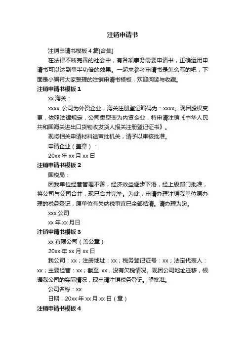注销申请书模板4篇[合集]