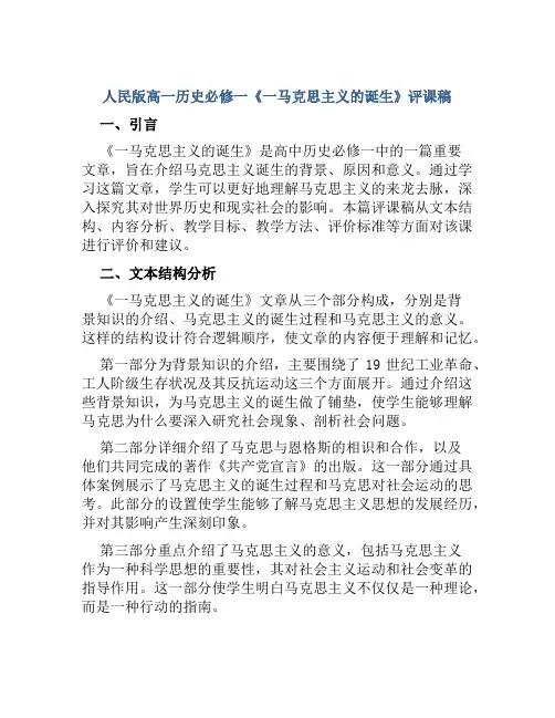 人民版高一历史必修一《一马克思主义的诞生》评课稿