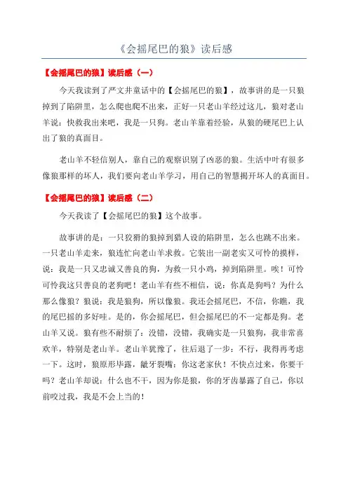 《会摇尾巴的狼》读后感