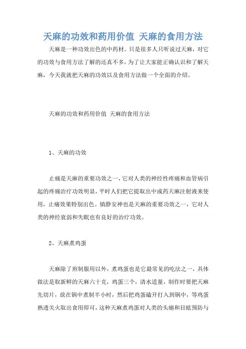 天麻的功效和药用价值 天麻的食用方法