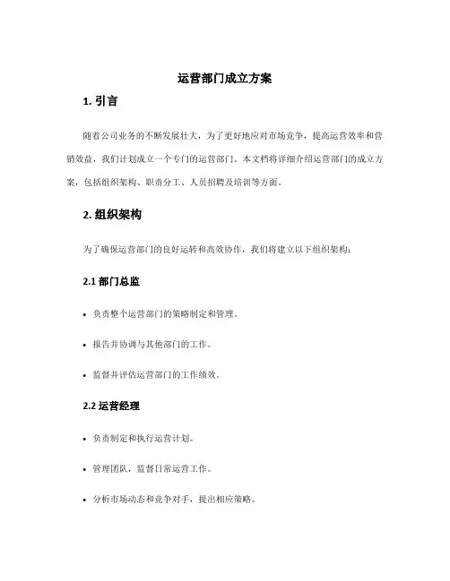 运营部门成立方案