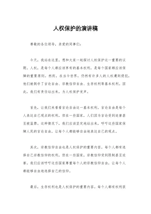 人权保护的演讲稿