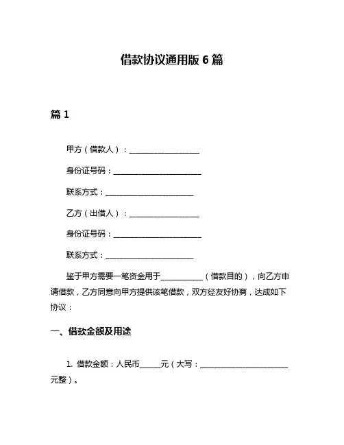 借款协议通用版6篇