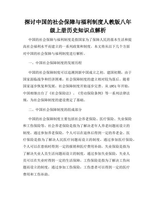 探讨中国的社会保障与福利制度人教版八年级上册历史知识点解析