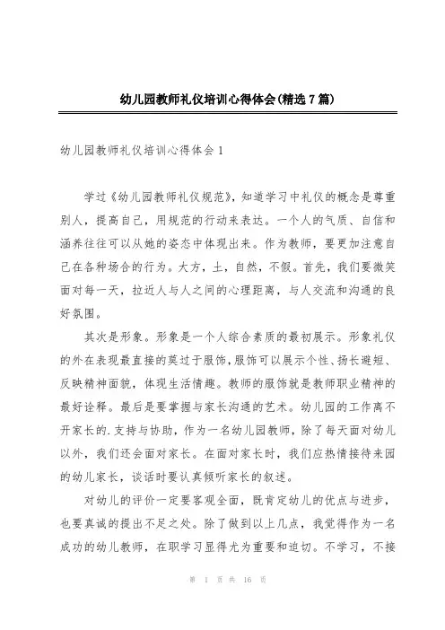 幼儿园教师礼仪培训心得体会(精选7篇)