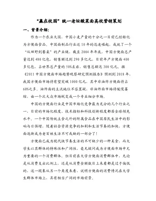 统一老坛酸菜方便面推广策划