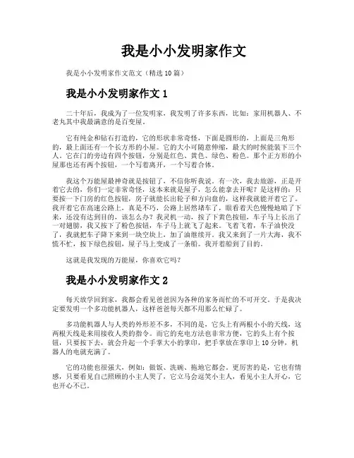 我是小小发明家作文