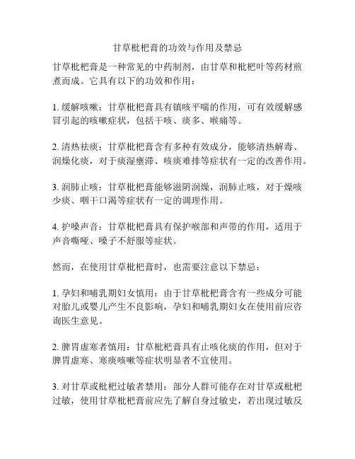 甘草枇杷膏的功效与作用及禁忌