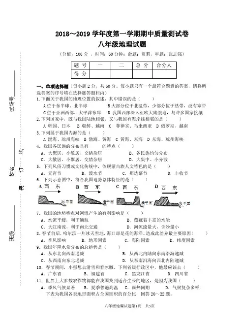 2018～2019学年度第一学期期中质量测试八年级地理试卷及答案