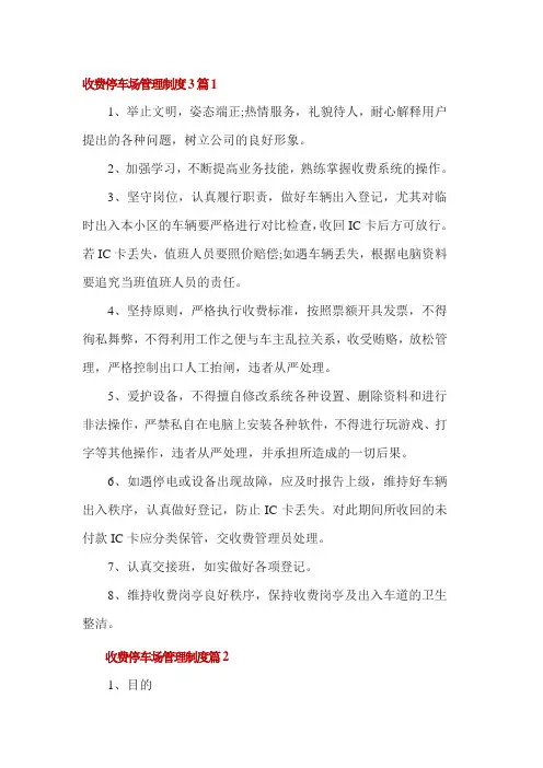 收费停车场管理制度3篇