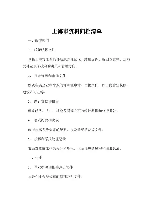 上海市资料归档清单