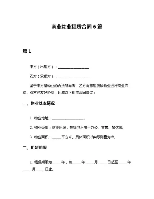 商业物业租赁合同6篇