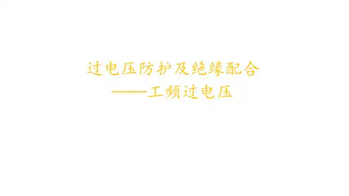 电力系统过电压防护及绝缘配合之工频过电压