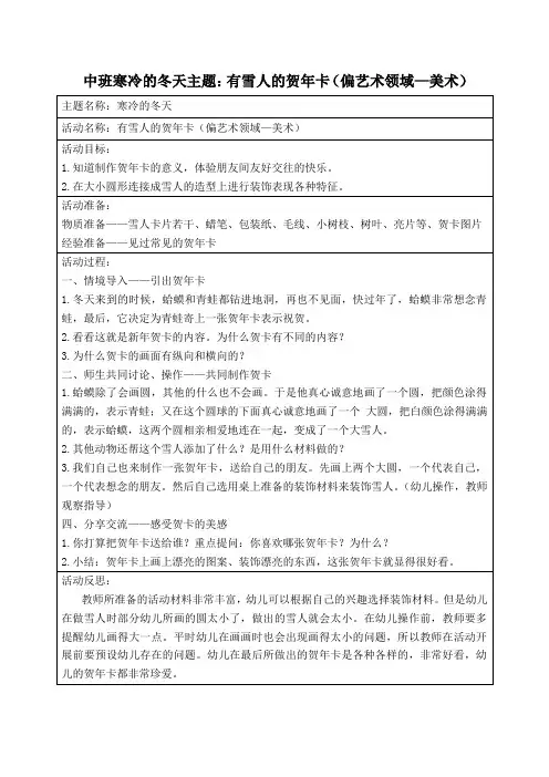 中班寒冷的冬天主题：有雪人的贺年卡(偏艺术领域—美术)