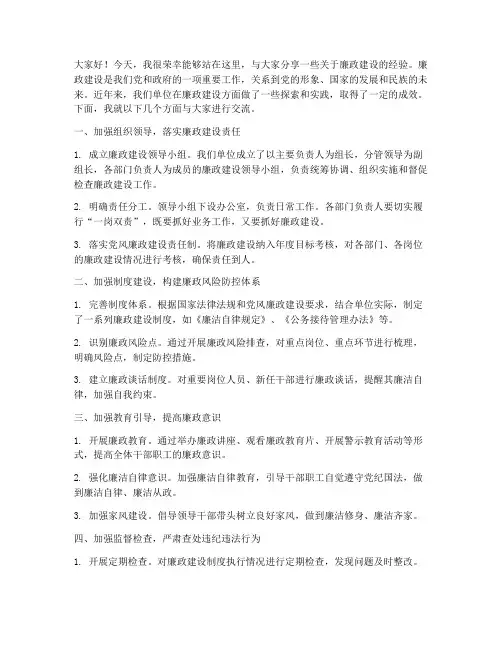 廉政建设经验交流发言稿