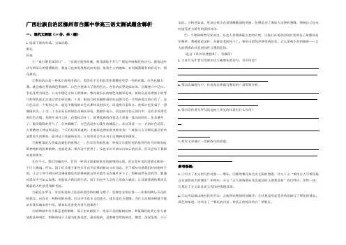 广西壮族自治区柳州市白露中学高三语文测试题含解析