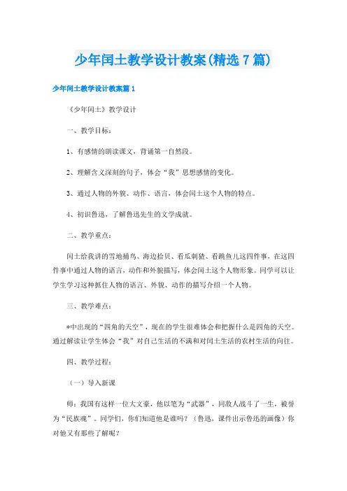 少年闰土教学设计教案(精选7篇)