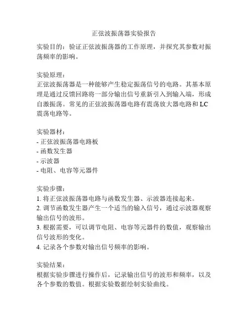 正弦波振荡器实验报告