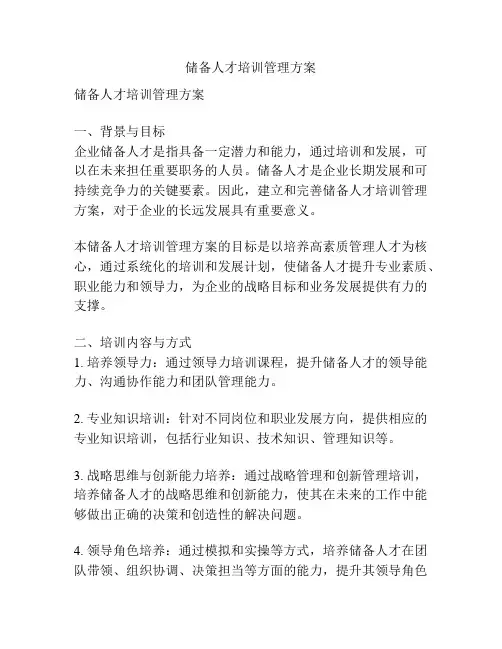 储备人才培训管理方案