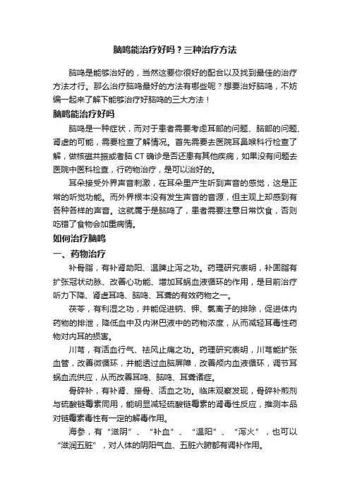 脑鸣能治疗好吗？三种治疗方法