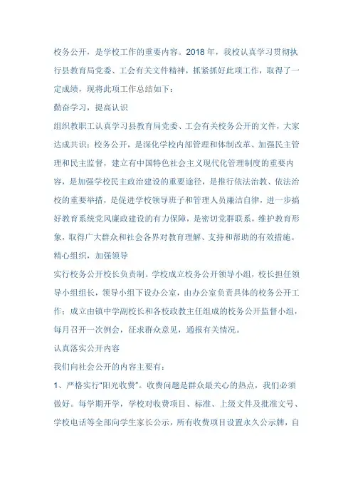 中学2018年度校务公开工作总结