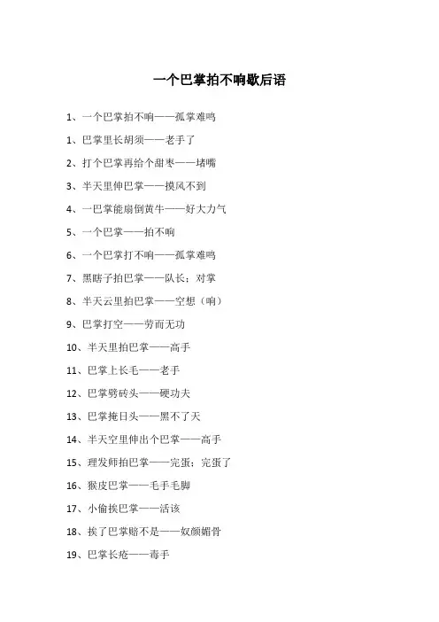 一个巴掌拍不响歇后语