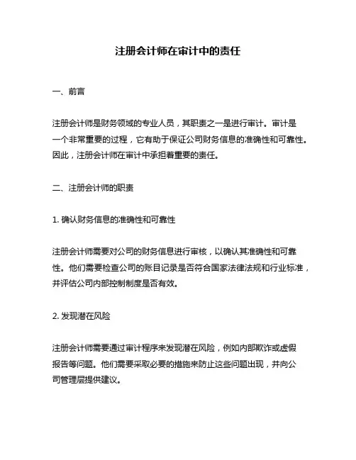 注册会计师在审计中的责任