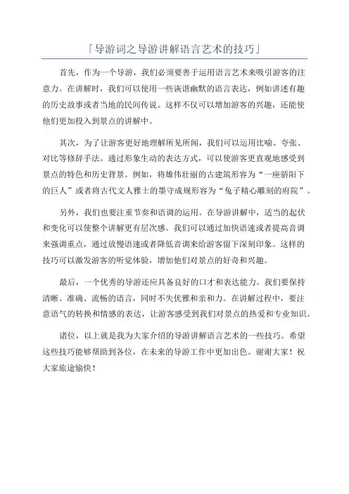 「导游词之导游讲解语言艺术的技巧」