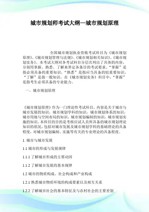 城市规划师考试大纲—城市规划原理.doc
