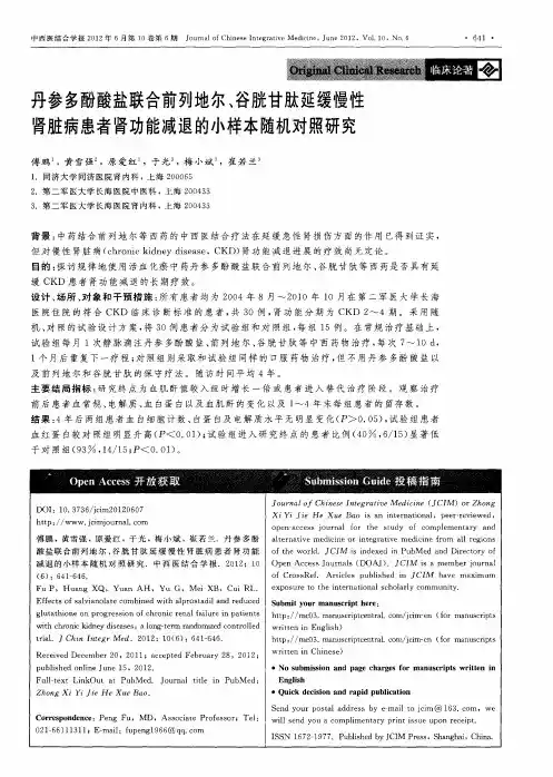丹参多酚酸盐联合前列地尔、谷胱甘肽延缓慢性肾脏病患者肾功能减退的小样本随机对照研究