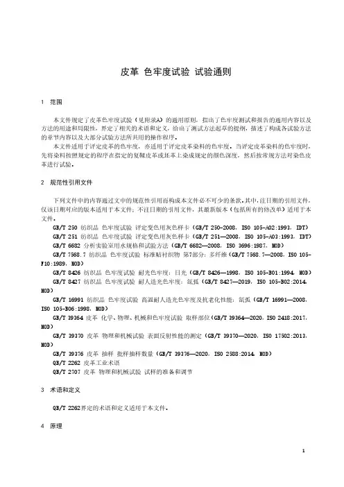 皮革 色牢度试验 试验通则-最新国标