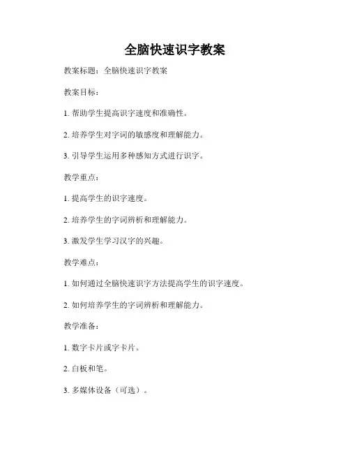 全脑快速识字教案
