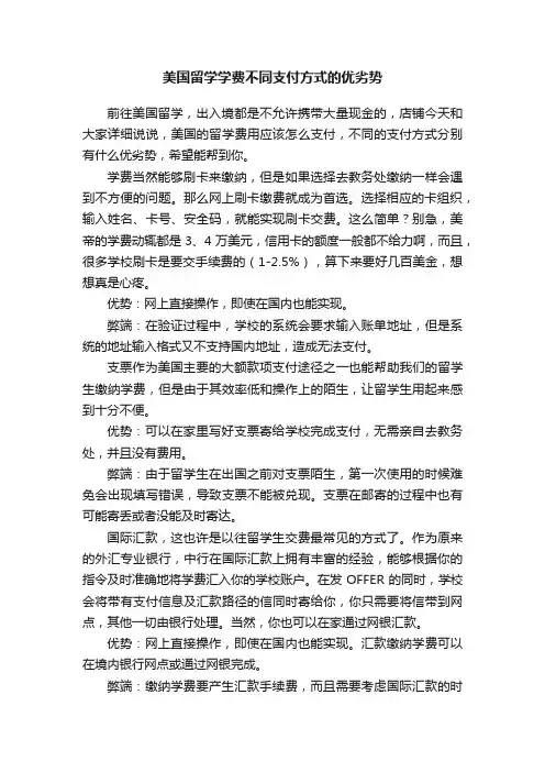美国留学学费不同支付方式的优劣势