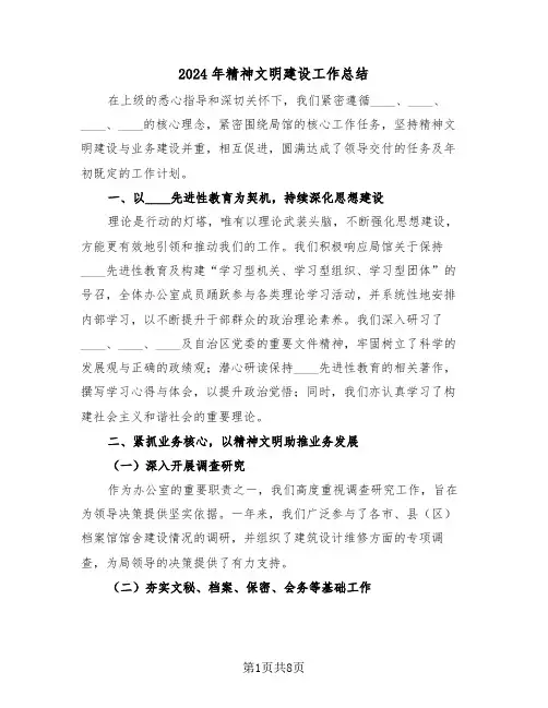 2024年精神文明建设工作总结（三篇）