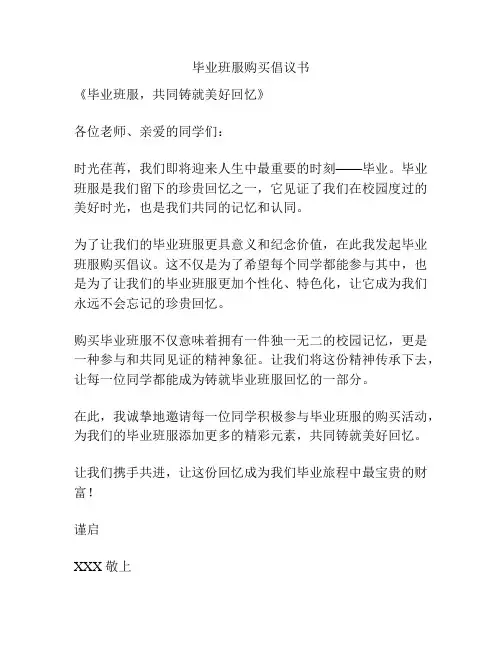 毕业班服购买倡议书